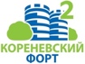 ЖК «Кореневский форт 2»  - малоэтажный жилой комплекс в европейском стиле. Дома построены.